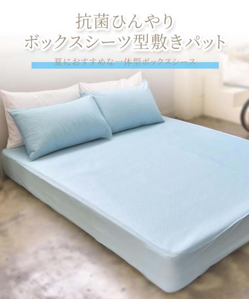 南良グループH&H|抗菌|接触冷感|ひんやり敷きパット|ボックスシーツ|敷きパット|冷感