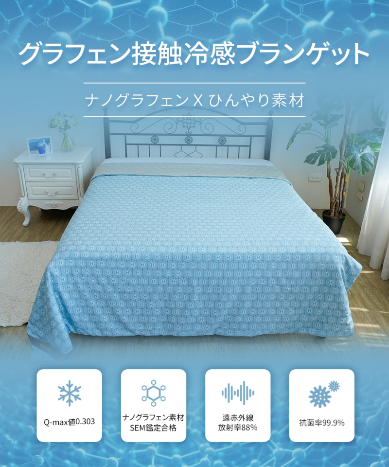 南良グループH&H|グラフェン繊維|接触冷感|ひんやり|冷感|ブランゲット|ひんやりブランゲット