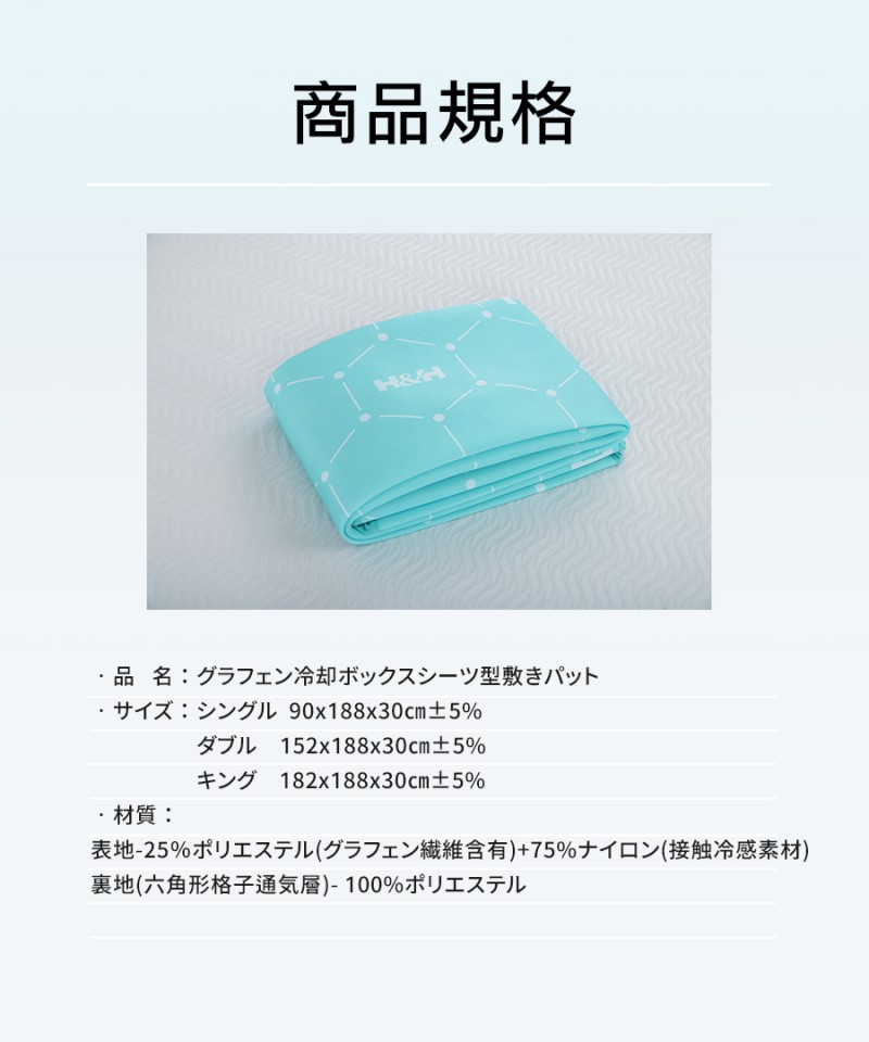 南良グループH&H|グラフェン敷きパット|接触冷感|ひんやり敷きパット|ボックスシーツ|敷きパット|冷感