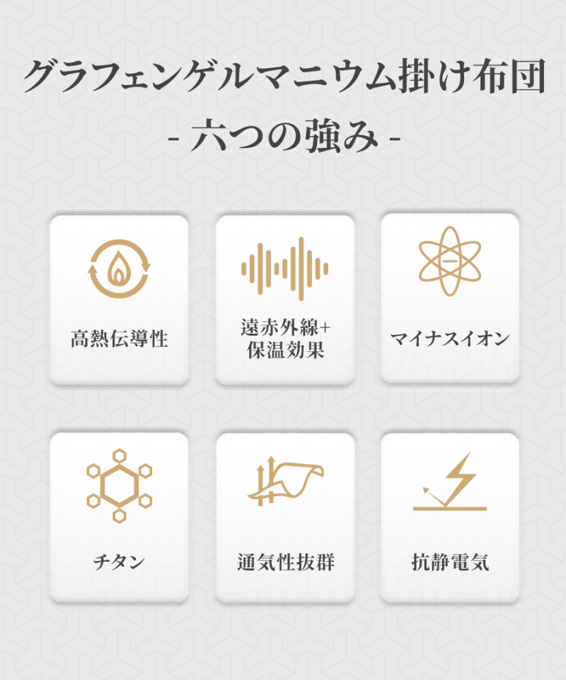 南良グループH&H|グラフェン繊維|チタン繊維|ゲルマニウム繊維|温熱掛け布団|蓄熱|遠赤外線効果|遠赤外線掛け布団
