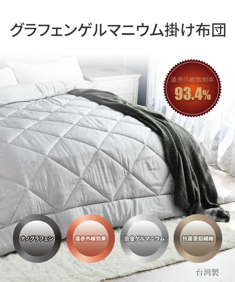 南良グループH&H|グラフェン繊維|ゲルマニウム繊維|温熱掛け布団|蓄熱|遠赤外線効果|遠赤外線掛け布団