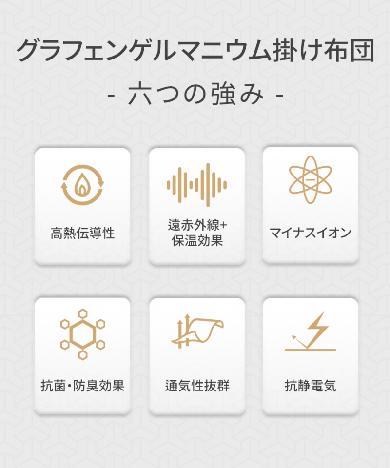 南良グループH&H|グラフェン繊維|ゲルマニウム繊維|温熱掛け布団|蓄熱|遠赤外線効果|遠赤外線掛け布団