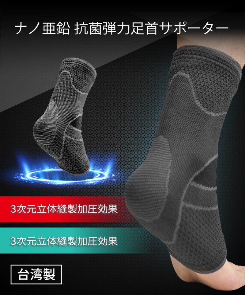 南良グループH&H|ナノ亜鉛抗菌|抗菌足首サポーター|亜鉛繊維|抗菌|足首サポーター